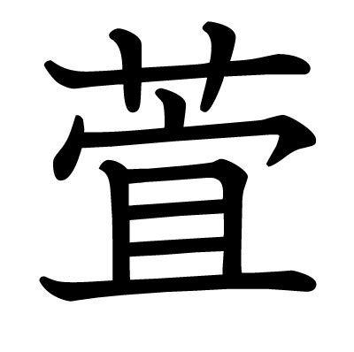 萓名字意思